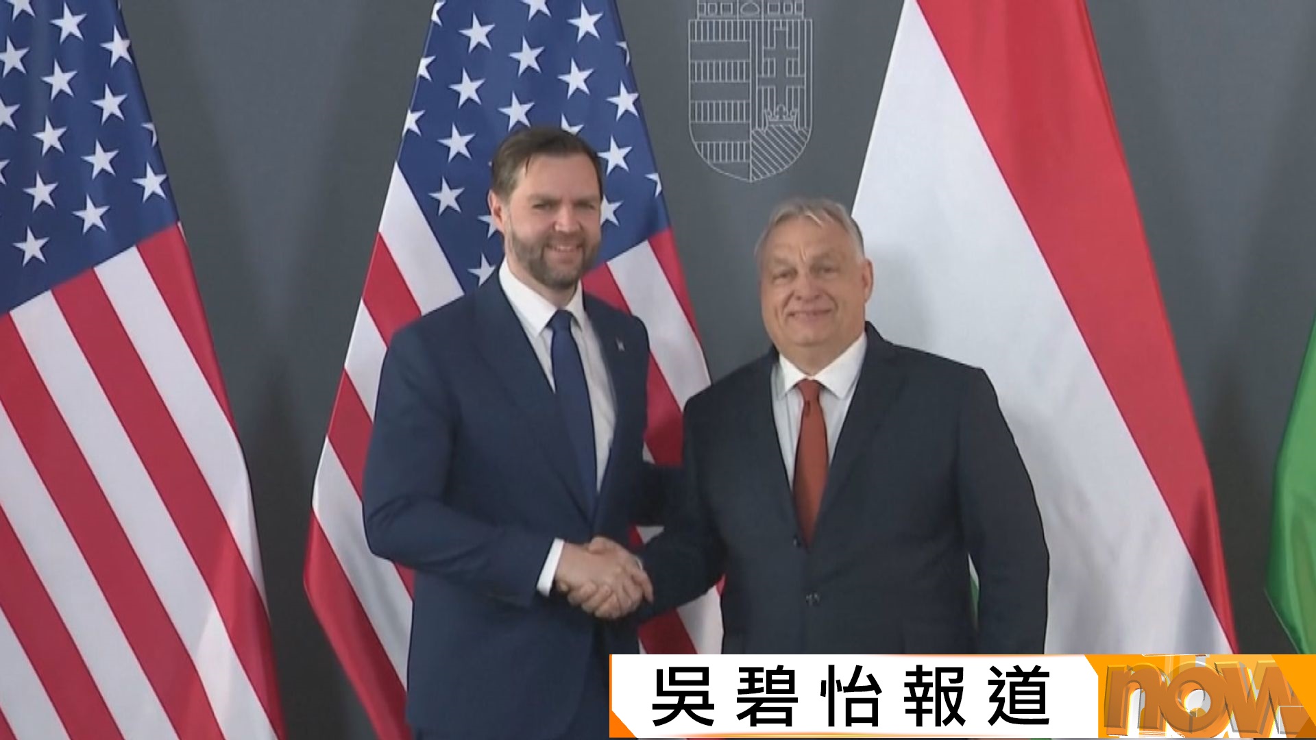 匈牙利大選前夕萬斯到訪　直言冀為總理歐爾班助選　指控歐盟干預選舉