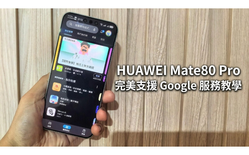 【HUAWEI 實用教室】簡易安裝 microG ，HUAWEI Mate80 Pro 完美支援 Google 服務教學!