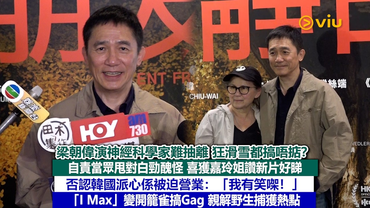 足本訪問：梁朝偉演神經科學家難抽離 狂滑雪都搞唔掂？自責當眾甩對白勁醜怪  獲嘉玲姐讚新片好睇  否認韓國派心係被迫營業：「我有笑㗎」「I Max」變開籠雀搞Gag  親解野生捕獲熱點｜Viu1現場實況