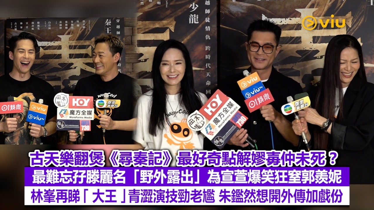 足本訪問：古天樂翻煲《尋秦記》最好奇點解嫪毐仲未死? 最難忘孖滕麗名「野外露出」  為宣萱爆笑狂窒郭羨妮  林峯再睇「大王」青澀演技勁老尷  朱鑑然想開外傳加戲份｜Viu1現場實況