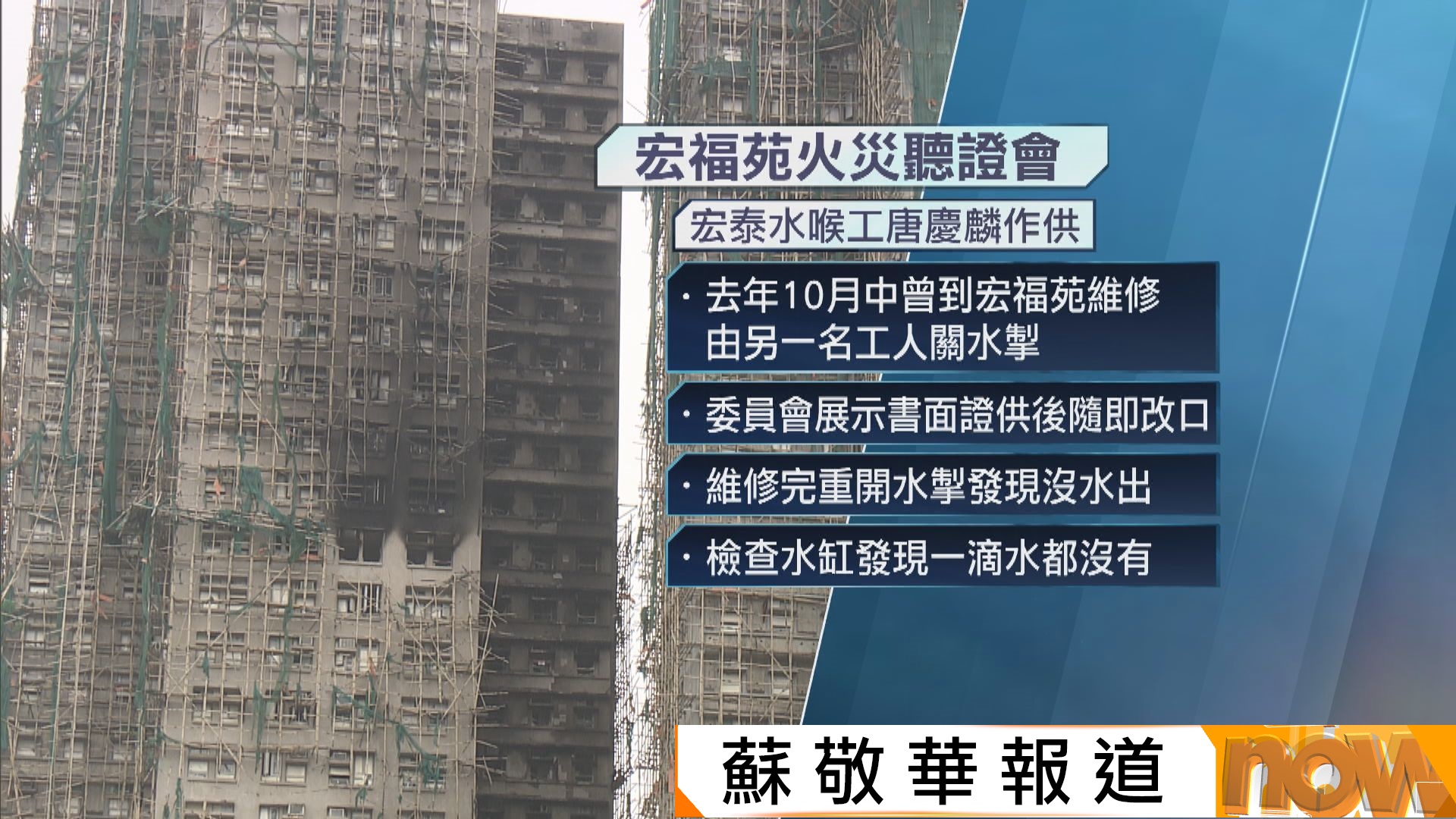 宏福苑聽證會｜宏泰董事鍾傑文作供承認單靠文件及同事口述拍照　指做法不理想