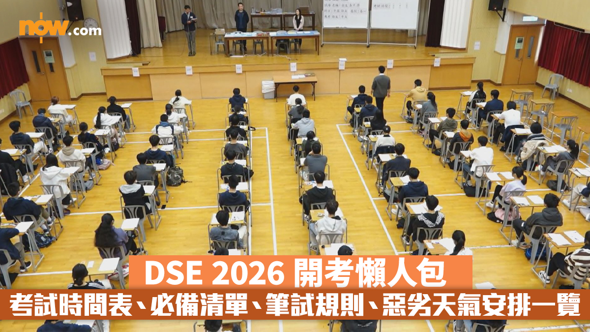 DSE 2026｜開考懶人包：考試時間表、必備清單、筆試規則、惡劣天氣安排一覽