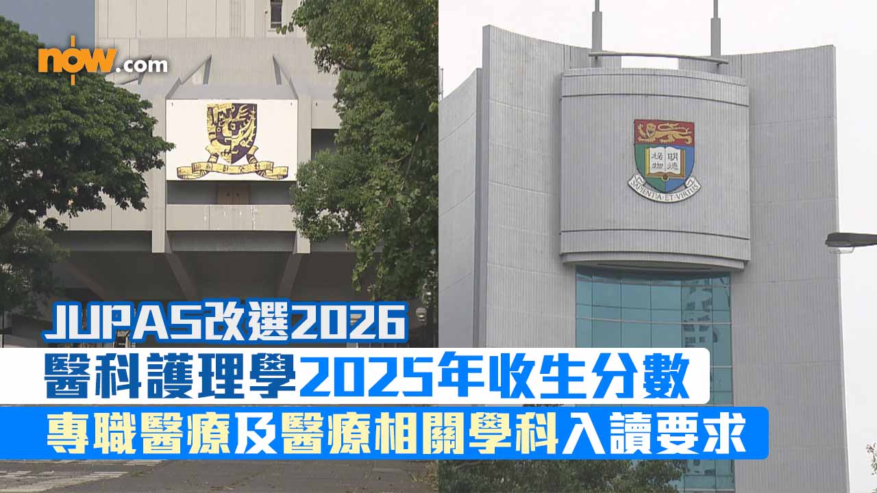 JUPAS改選2026｜醫科護理學2025年收生分數　專職醫療及醫療相關學科入讀要求