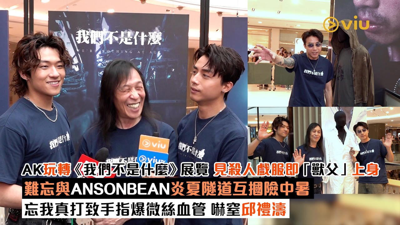 足本訪問：AK玩轉《我們不是什麼》展覽  見殺人戲服即「獸父」上身  難忘與ANSONBEAN炎夏隧道互摑險中暑  忘我真打致手指爆微絲血管  嚇窒邱禮濤｜Viu1現場實況