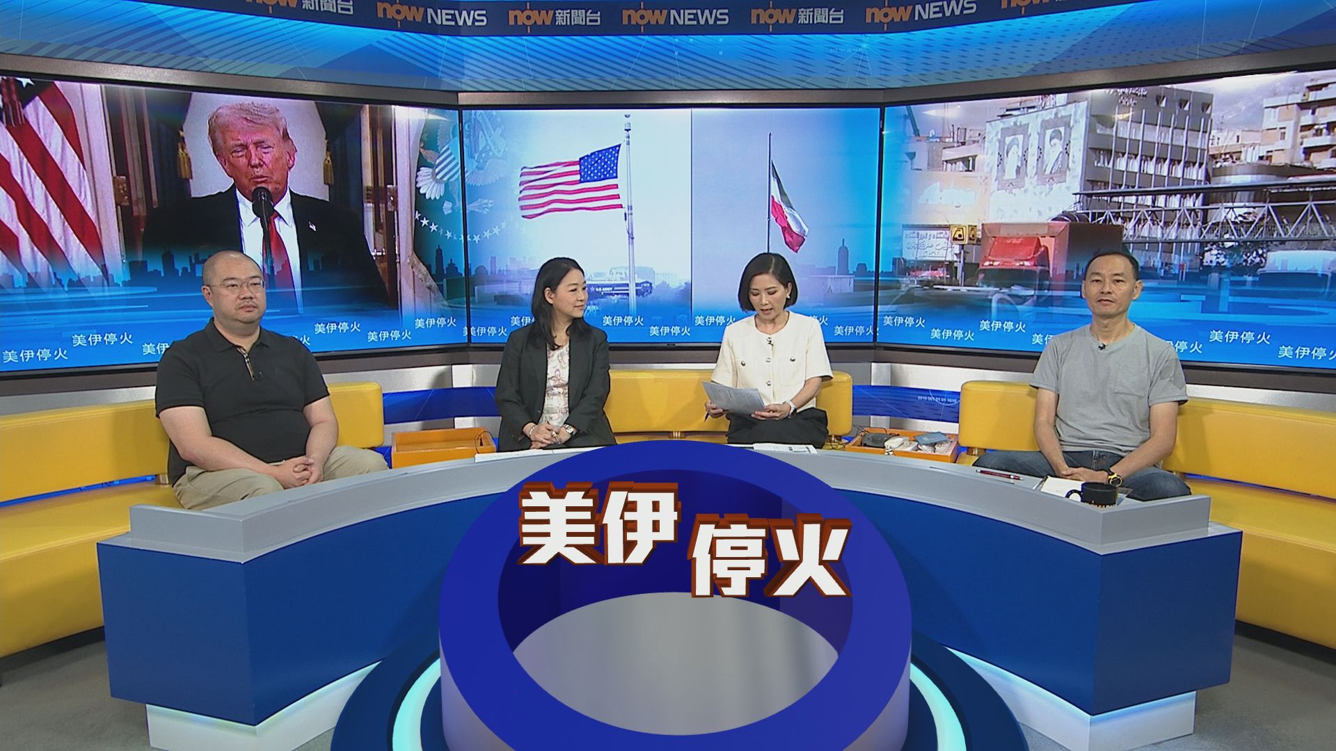 時事全方位｜美伊停火(一)