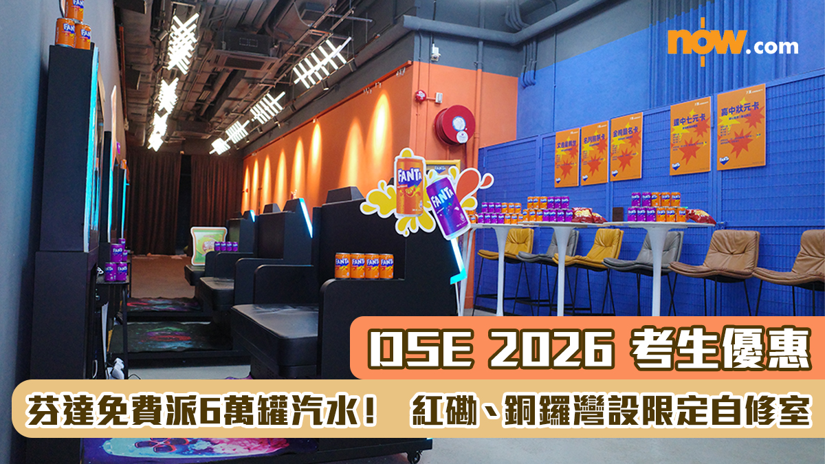 DSE 2026｜考生優惠：芬達免費派6萬罐汽水！　紅磡、銅鑼灣設限定自修室