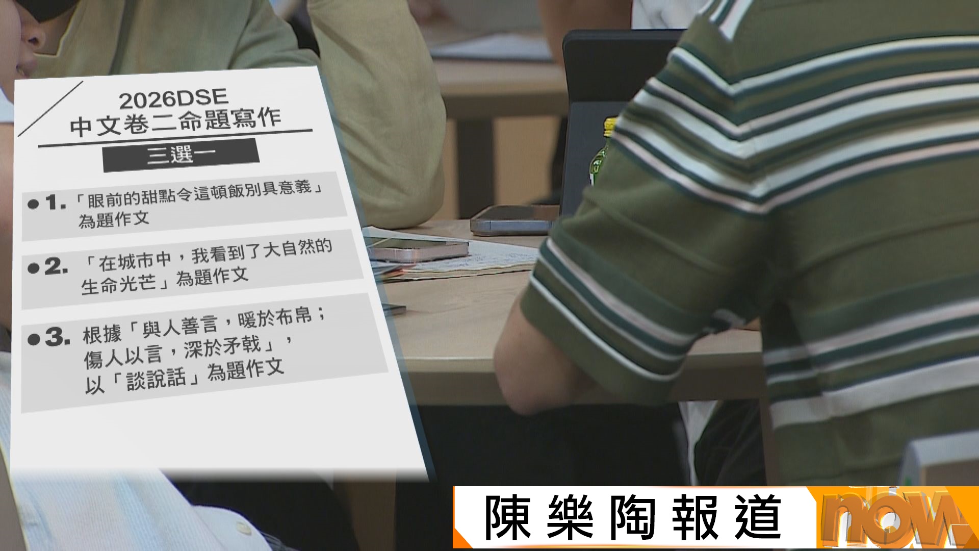 DSE 2026｜考生指中文科課外篇章《聲音》抽象　寫作卷選答「眼前甜點」及「城市中大自然光芒」