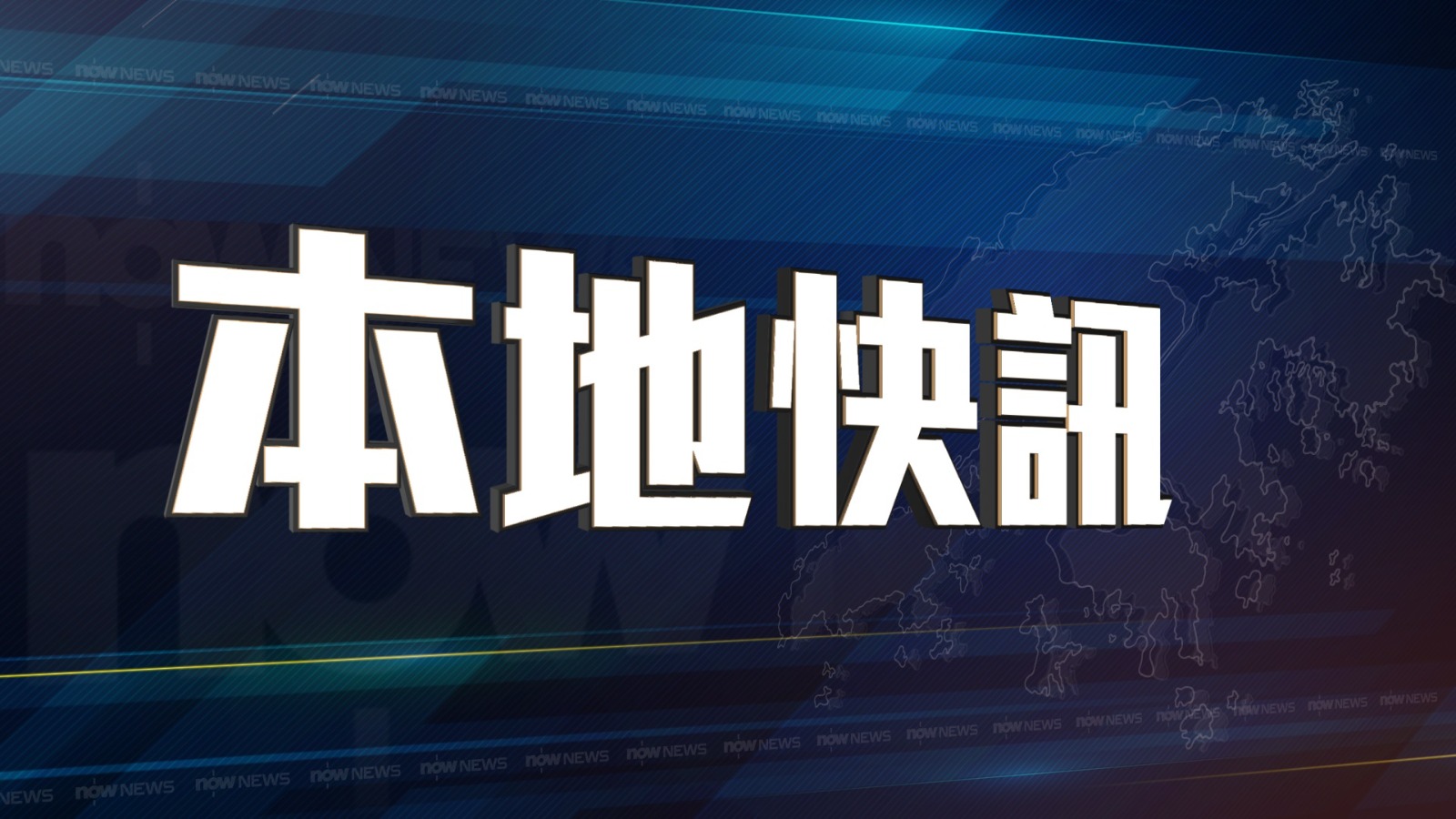政府推4項措施　包括為商用車船提供每公升柴油3元補貼等　為期兩月