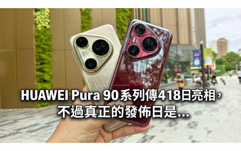 HUAWEI Pura 90 系列傳 4 月 18 日亮相，不過真正的發佈日是…