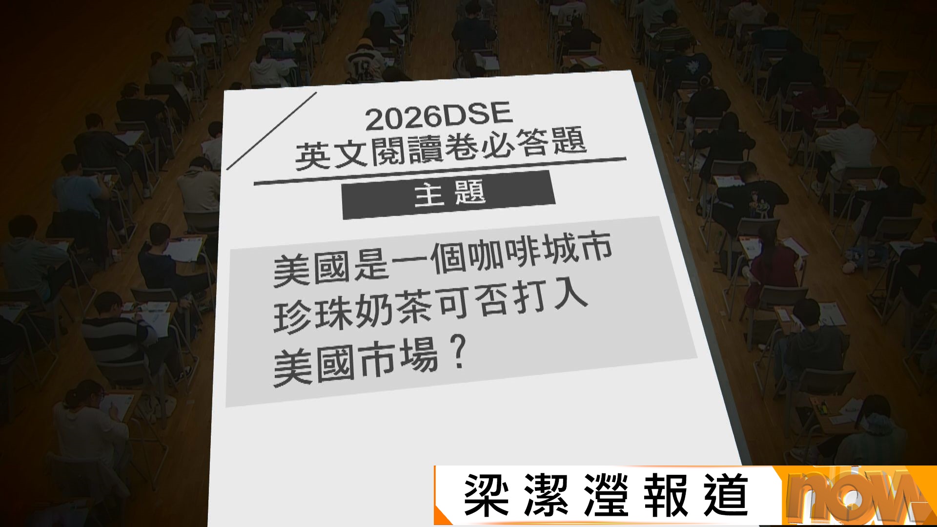 DSE 2026｜中學文憑試英文科開考　考生認為難度不算高