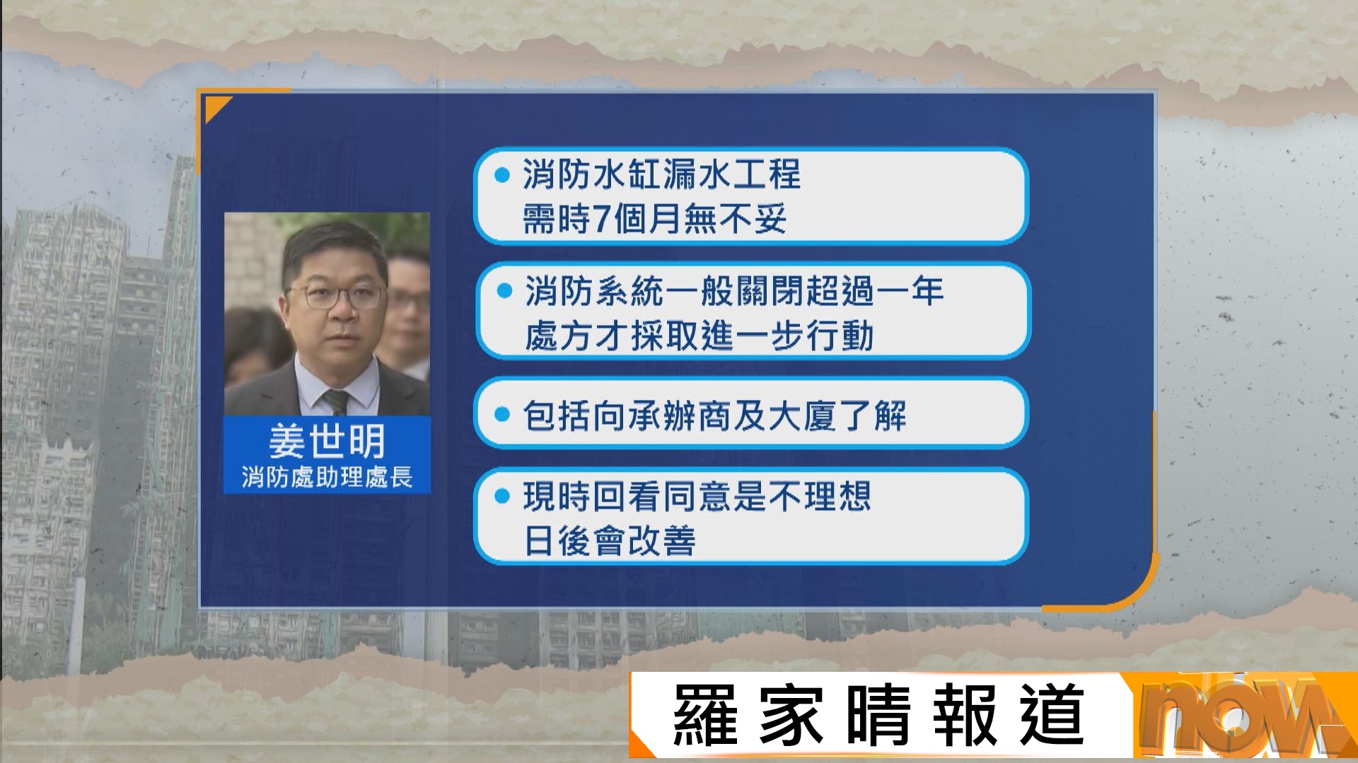 宏福苑聽證會｜消防處16次收延長關閉消防裝置通知書　助理處長認無主動跟進不理想