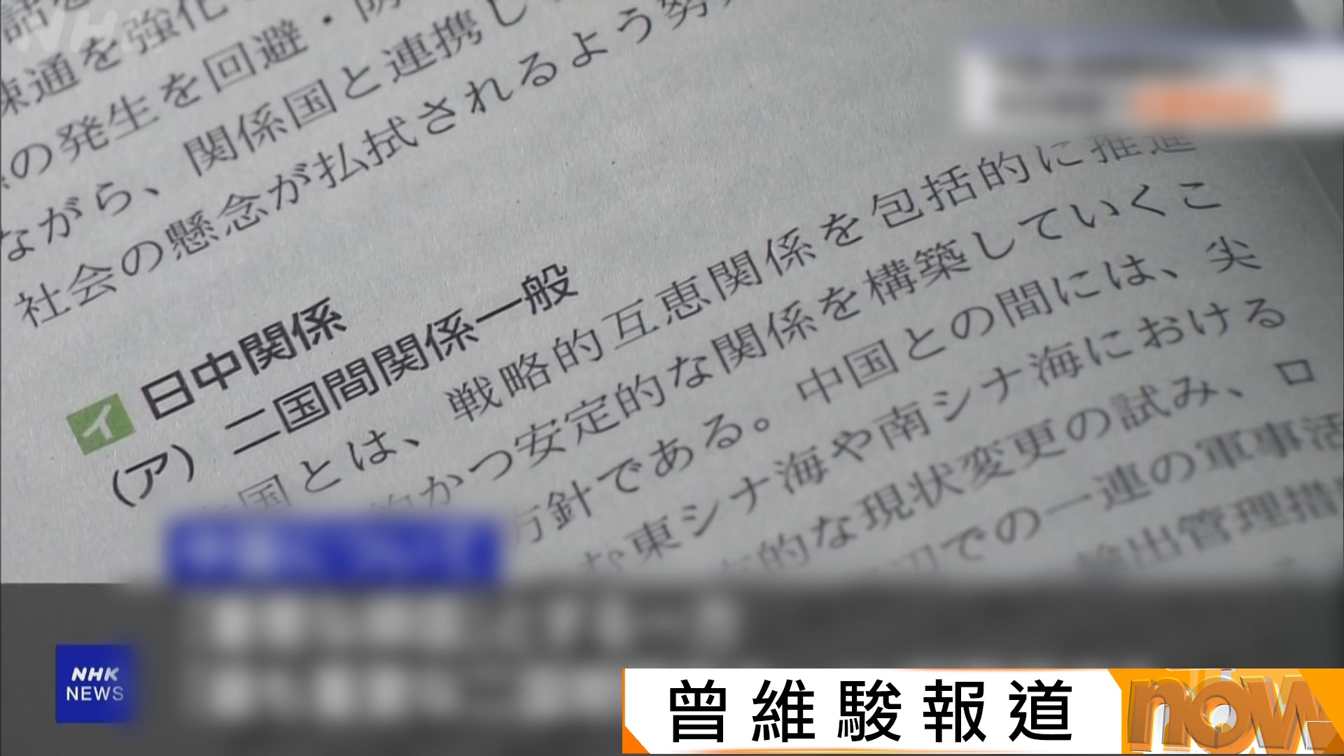 日本《外交藍皮書》將中國降格為「重要鄰國」