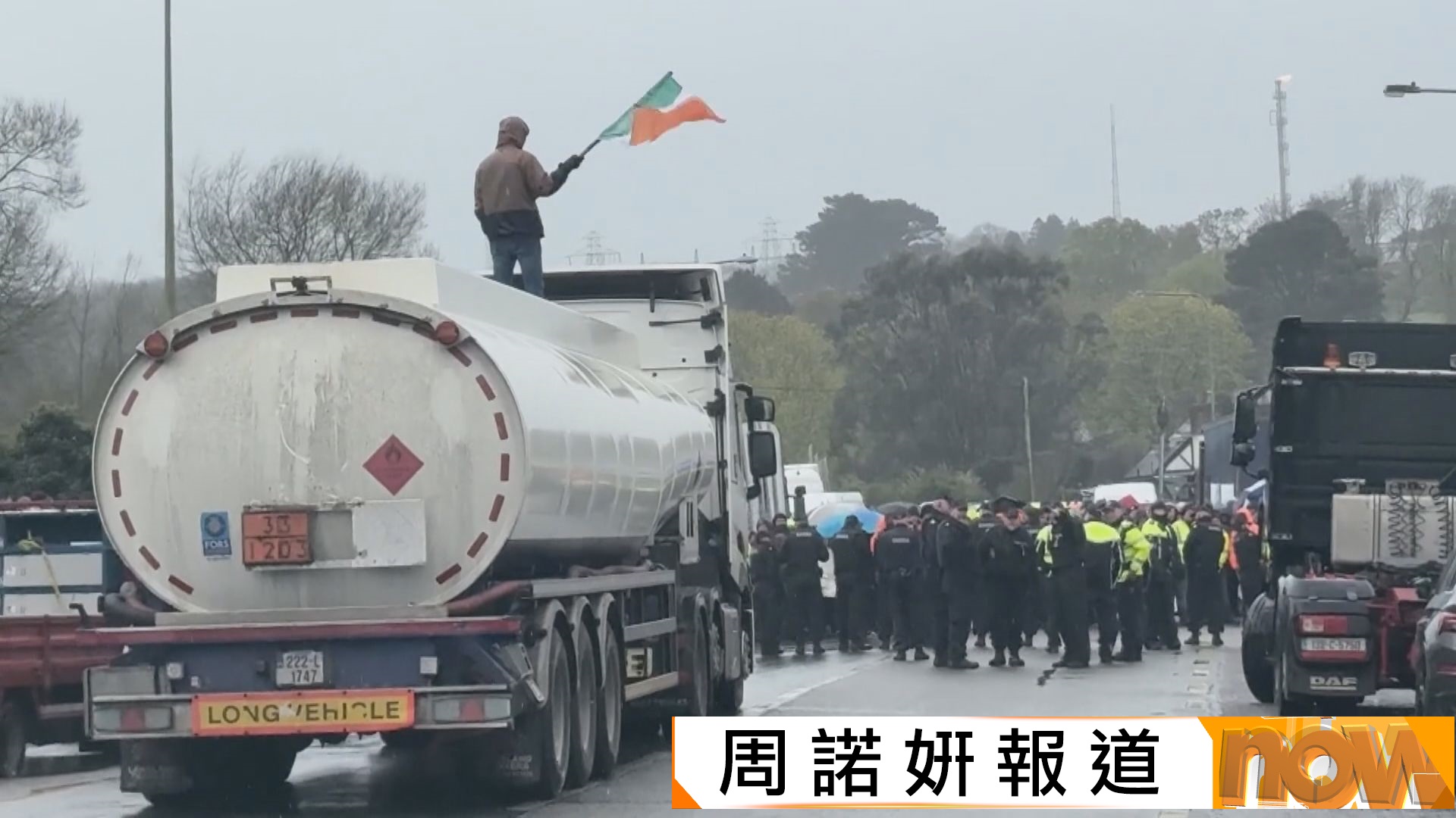 油價高企｜愛爾蘭全國堵路示威持續　據報英國正為可能爆發示威作準備