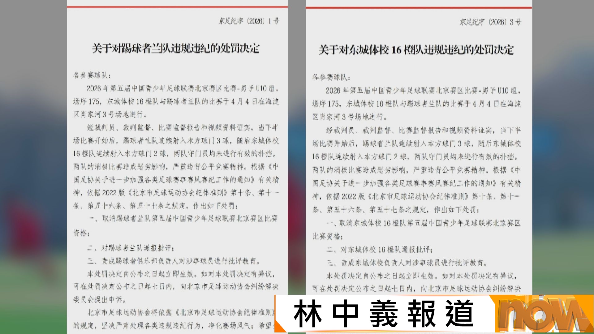 北京U10足球賽爆「打假波」｜兩隊上演「烏龍波大戰」被取消資格　兩隊領隊和主教練終身禁足