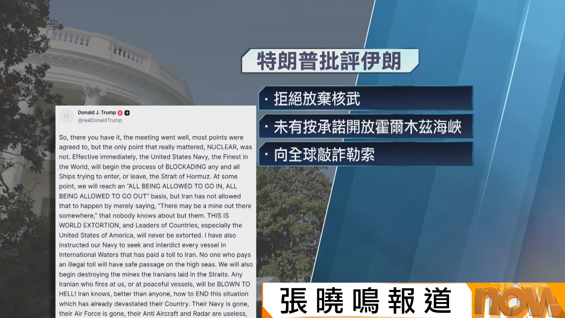 美以伊戰爭｜特朗普下令美軍封鎖霍爾木茲海峽　警告伊朗勿開火攻擊