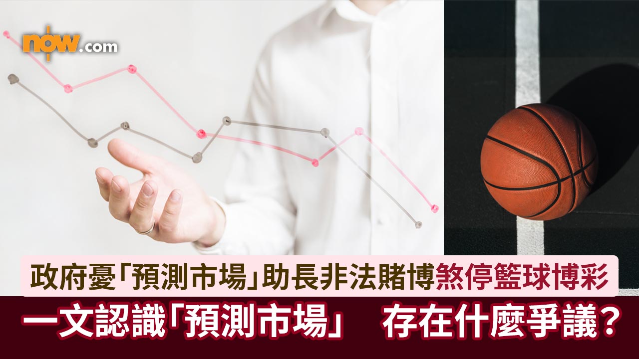 籃球博彩押後｜「預測市場」是什麼？存在什麼爭議？