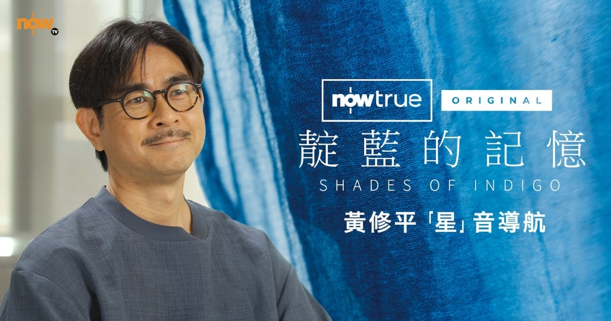 大讚Now True Original《靛藍的記憶》粵語配音稿高質｜黃修平導演：清晰、傳神、流暢！