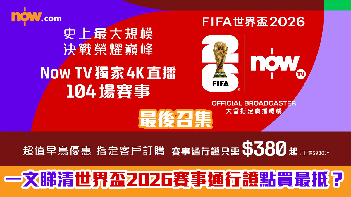 世界盃2026｜一文睇清賽事通行證點買最抵？　早鳥價$380起最後召集、即買即睇有辦法｜持續更新