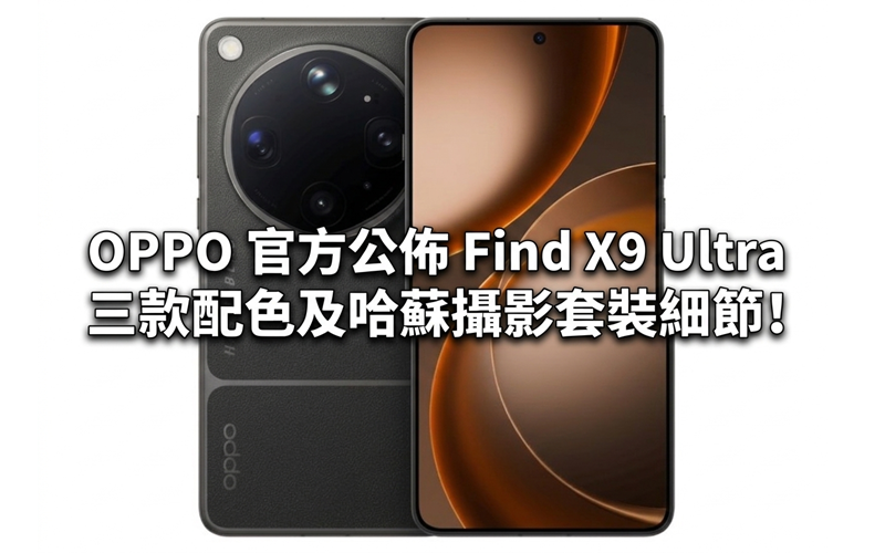 OPPO 官方公佈 Find X9 Ultra 三款配色及哈蘇攝影套裝細節!