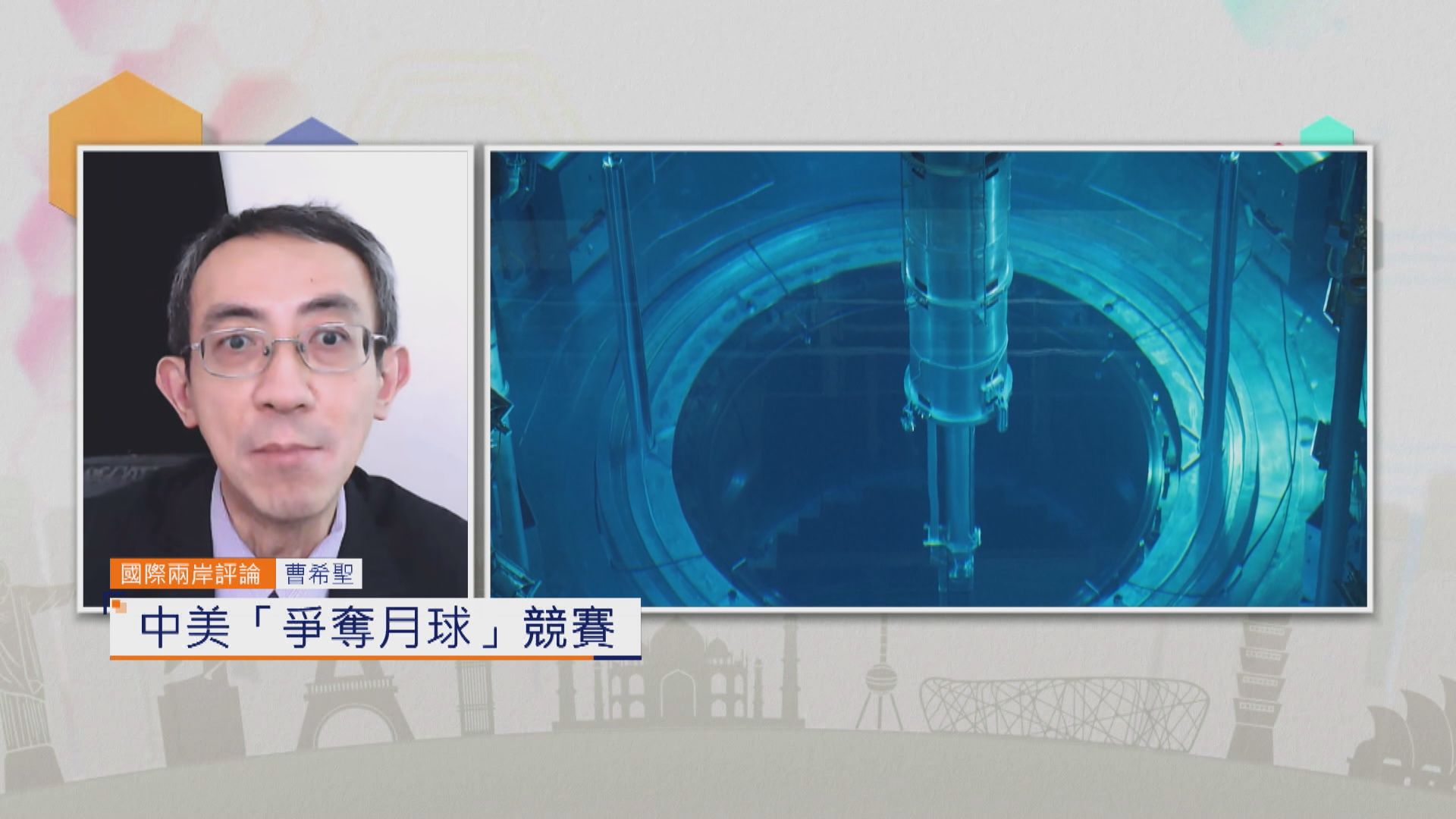 國際兩岸評論｜中美「爭奪月球」競賽