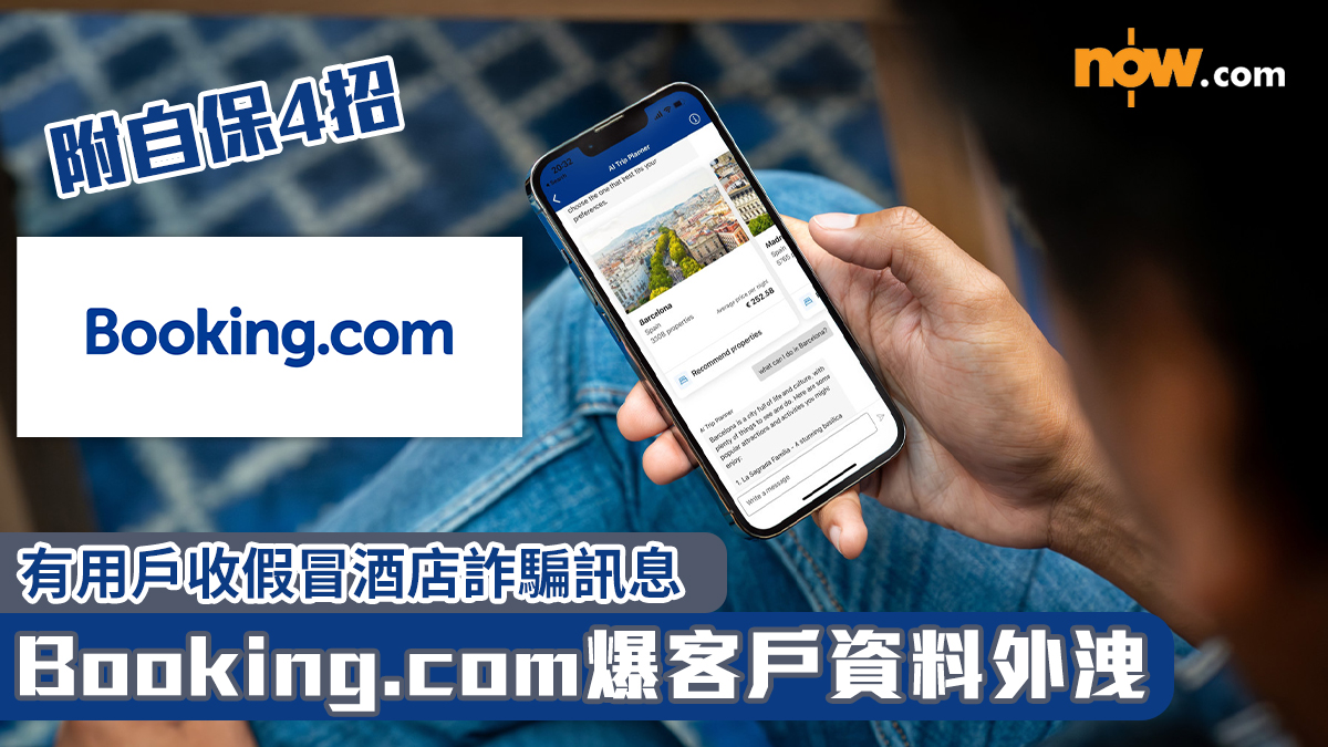 訂房必睇｜Booking.com爆客戶資料外洩　有用戶收假冒酒店詐騙訊息（附自保4招）