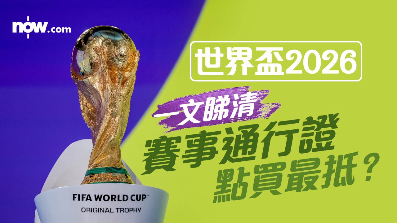 世界盃2026｜一文睇清賽事通行證點買最抵？　早鳥價$380起最後召集、即買即睇有辦法｜持續更新