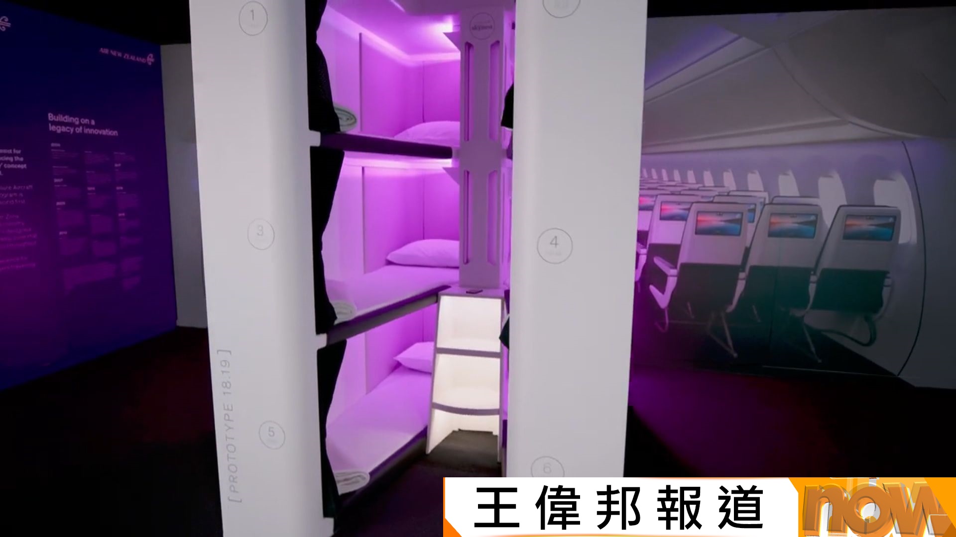 新西蘭航空推Skynest睡眠艙　經濟艙長途客亦能機上享受躺臥休息