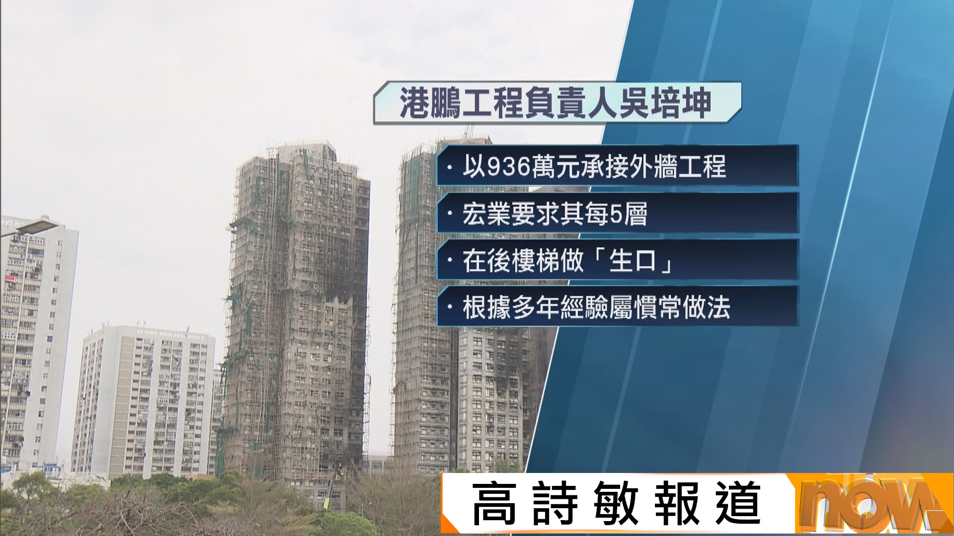 宏福苑聽證會｜外牆工程負責人稱宏業要求造「生口」　聲稱不知拆窗有問題