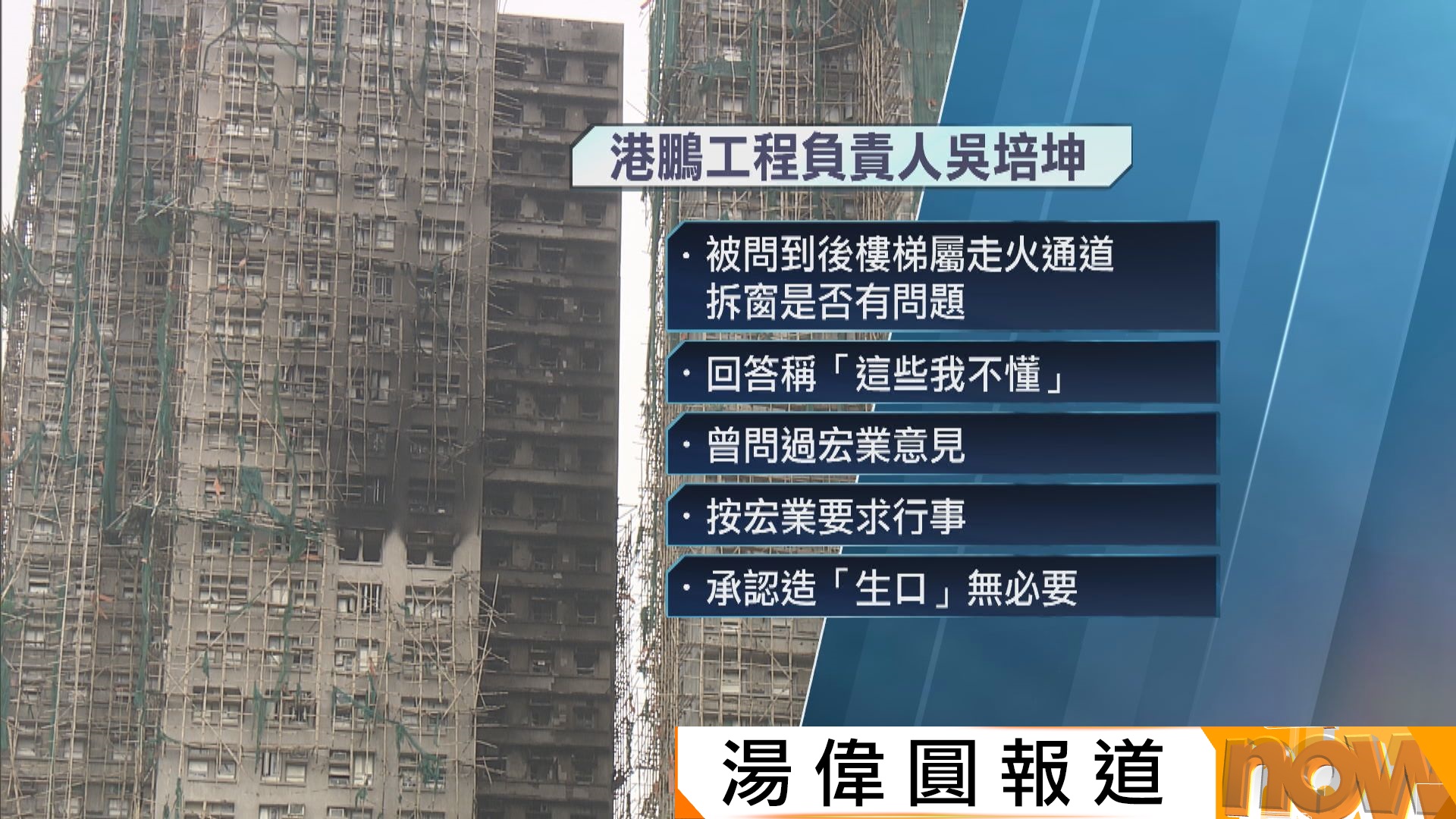 宏福苑聽證會｜外牆工程負責人稱宏業要求拆窗造「生口」　承認無必要
