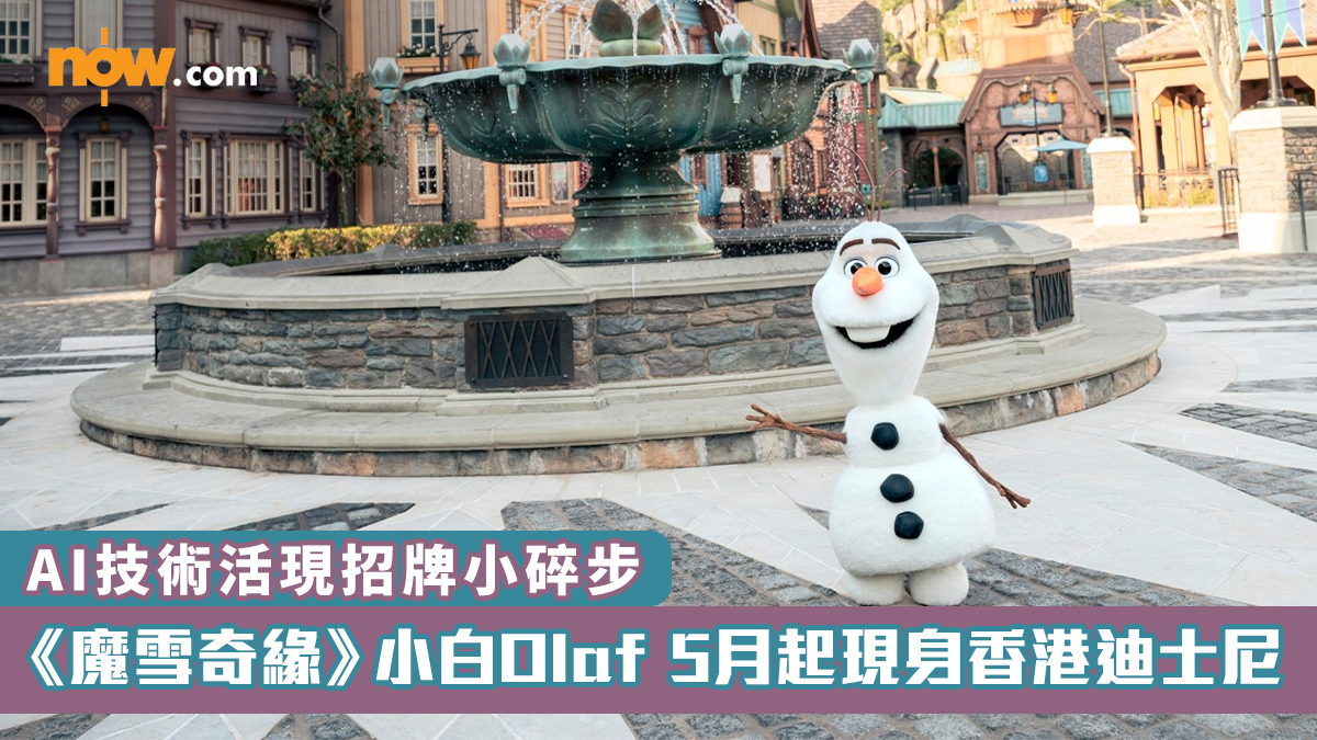 有片｜魔雪奇緣小白Olaf 5月起現身香港迪士尼　AI技術活現招牌小碎步