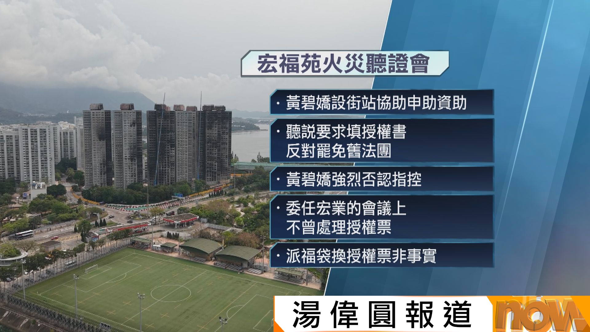 宏福苑聽證會｜徐滿柑：聞黃碧嬌助業主申資助時收授權票、勸勿罷免舊法團　黃碧嬌否認指控