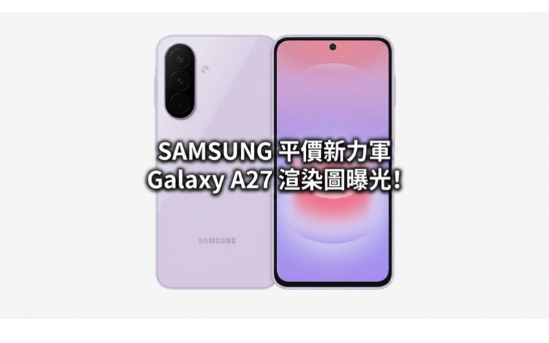 SAMSUNG 平價新力軍 Galaxy A27 渲染圖曝光!