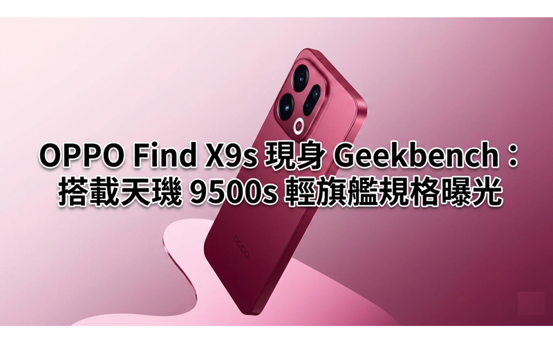OPPO Find X9s 現身 Geekbench，搭載天璣 9500s 輕旗艦規格全曝光!