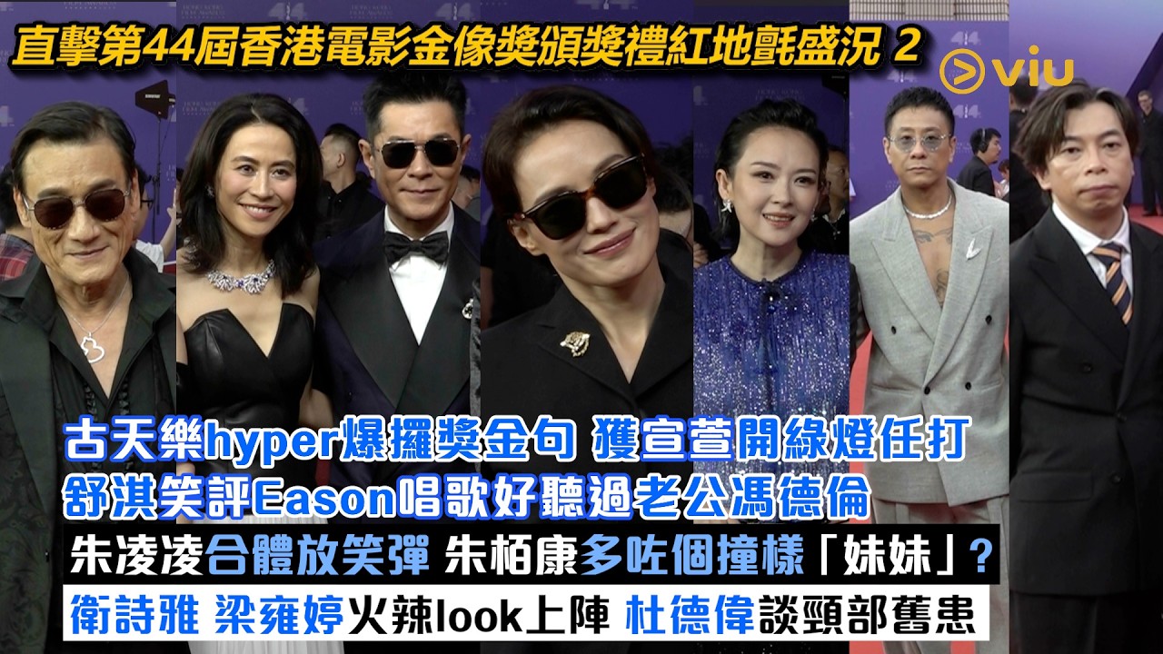 足本訪問：古天樂hyper爆攞獎金句  獲宣萱開綠燈任打  舒淇笑評Eason唱歌好聽過馮德倫   朱凌凌合體放笑彈 朱栢康多咗個撞樣妹妹？衛詩雅 梁雍婷火辣look上陣｜Viu1現場實況