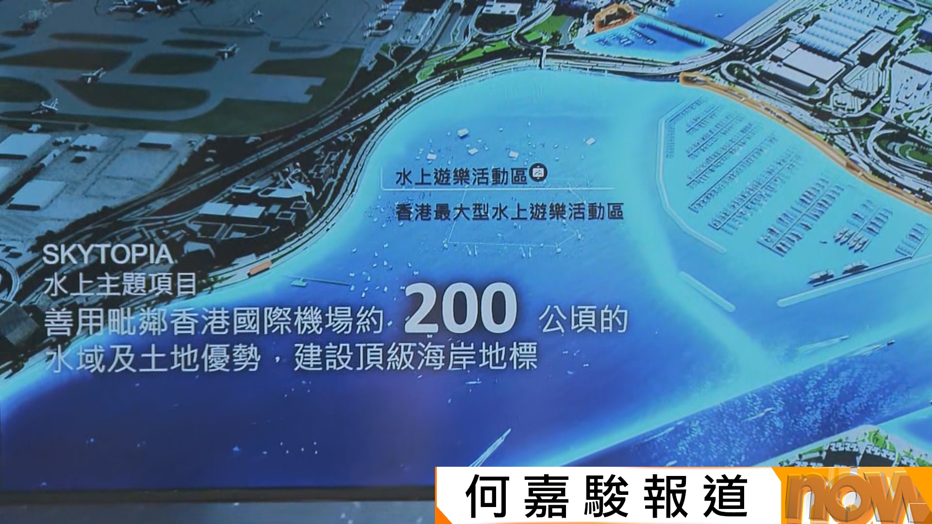 SKYTOPIA｜機場遊艇港灣項目第一期2028年起落成　打造亞洲新海岸地標