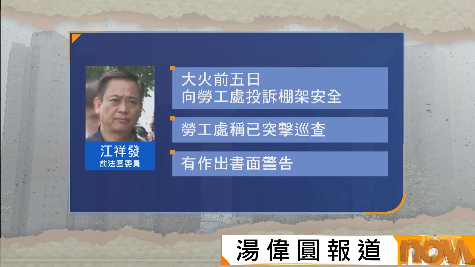 宏福苑聽證會｜前法團委員作供指曾多番投訴　但相關部門無履行職責