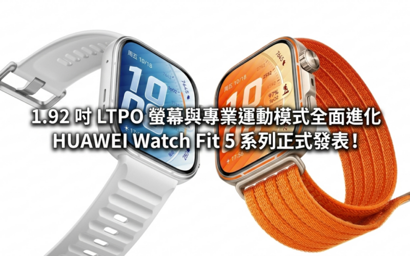 1.92 吋 LTPO 螢幕與專業運動模式全面進化 HUAWEI Watch Fit 5 系列正式發表!