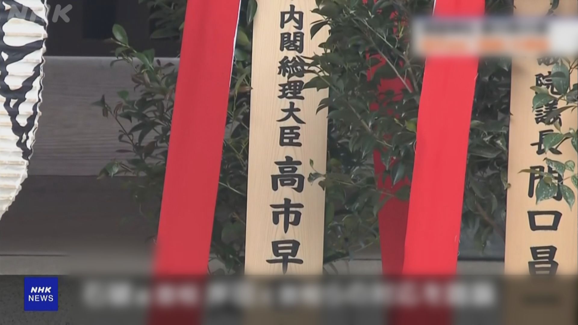 高市早苗以首相名義向靖國神社供奉祭品