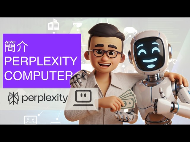 月費 17 美金值唔值？深挖 Perplexity 專業功能：從數據整理到廣告文案自動生成！Perplexit Computer 整合多款最強 AI 模型