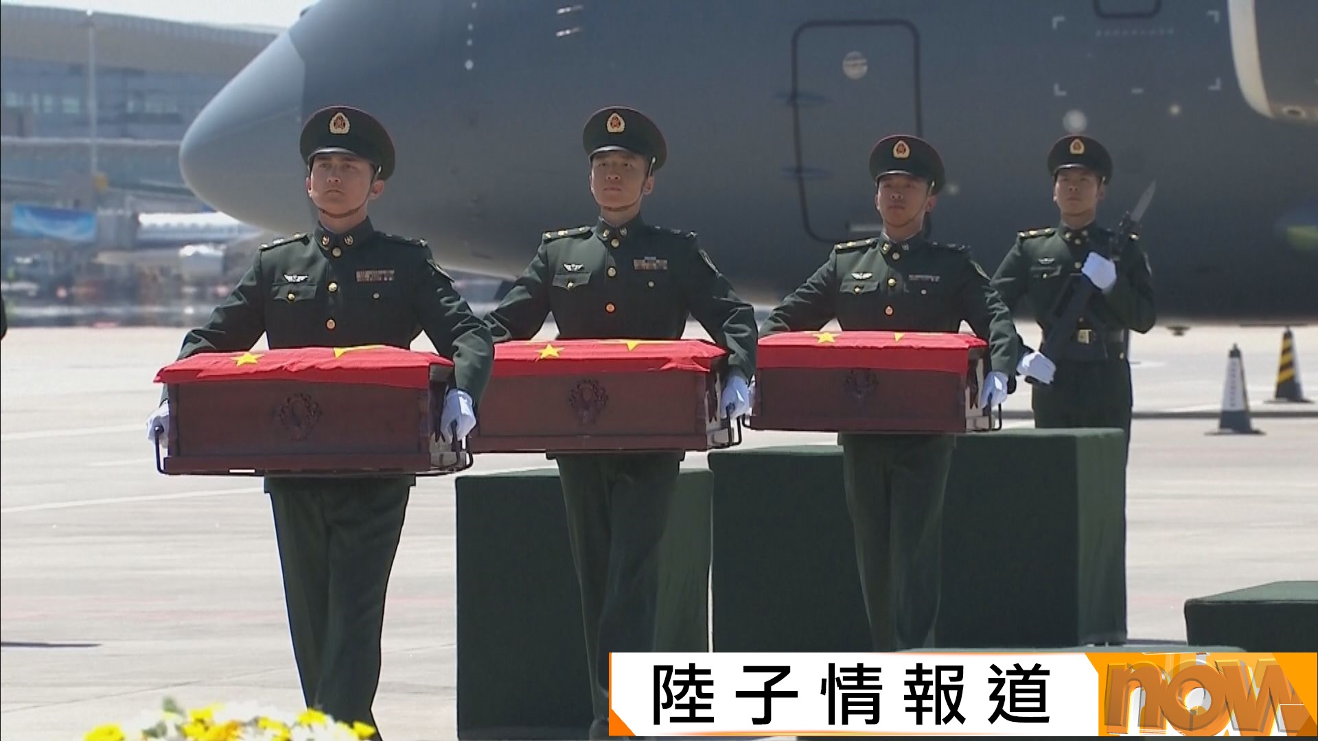 第十三批在韓志願軍烈士遺骸回國　解放軍戰機護航迎接榮歸故土