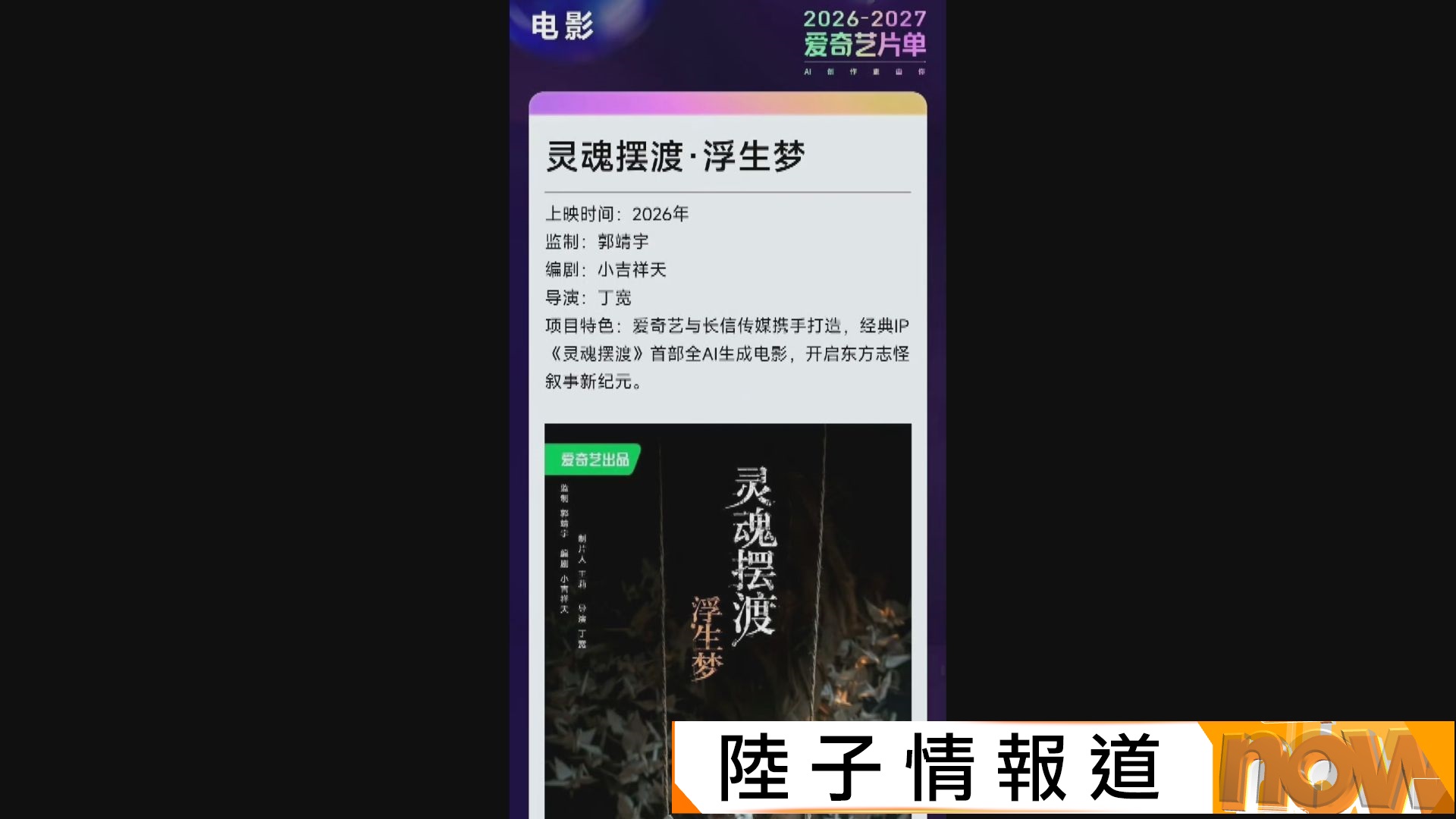 愛奇藝今夏推中國首部全AI電影　AI生成主演陣容引發爭議