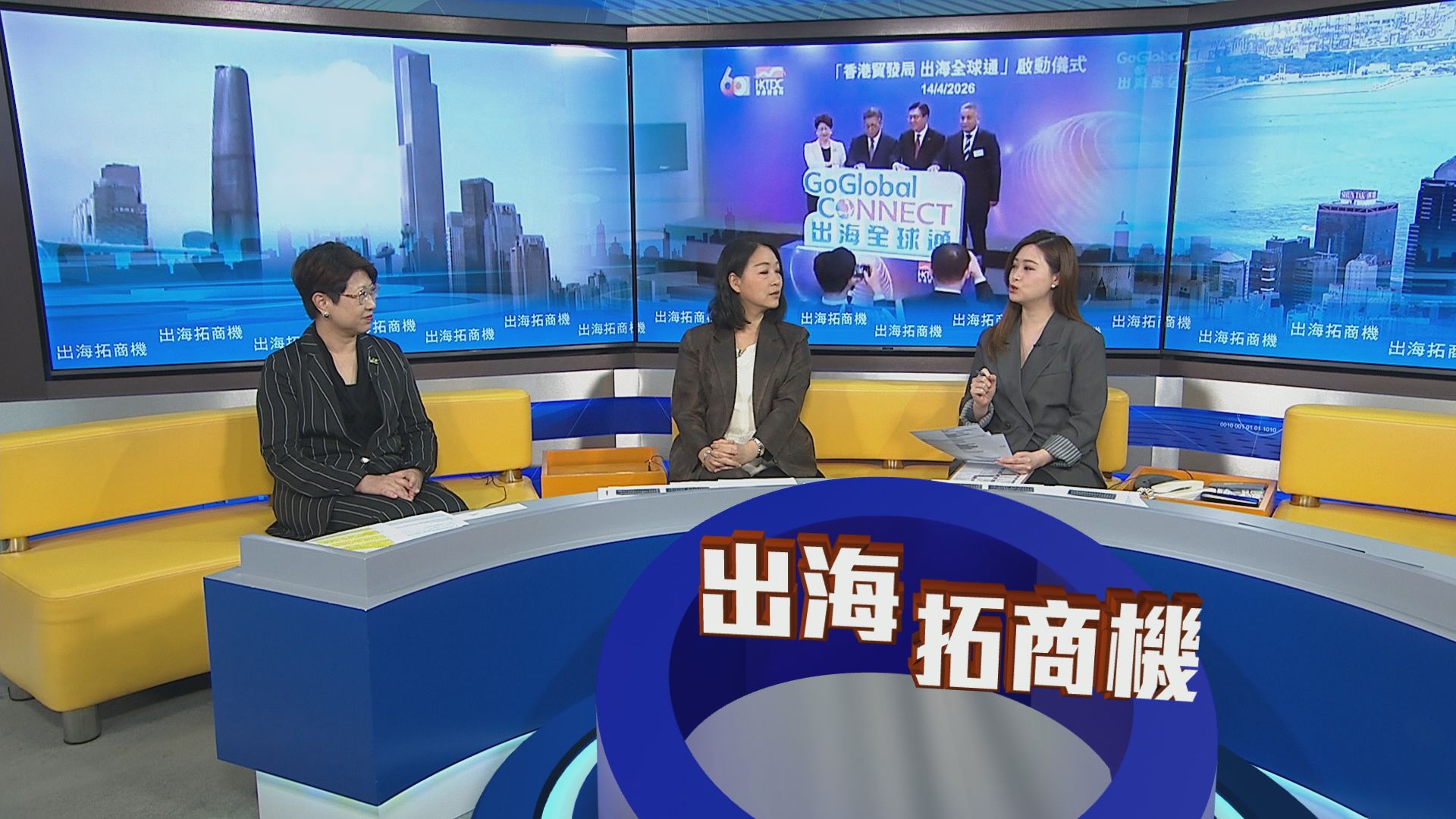 時事全方位｜出海拓商機(一)
