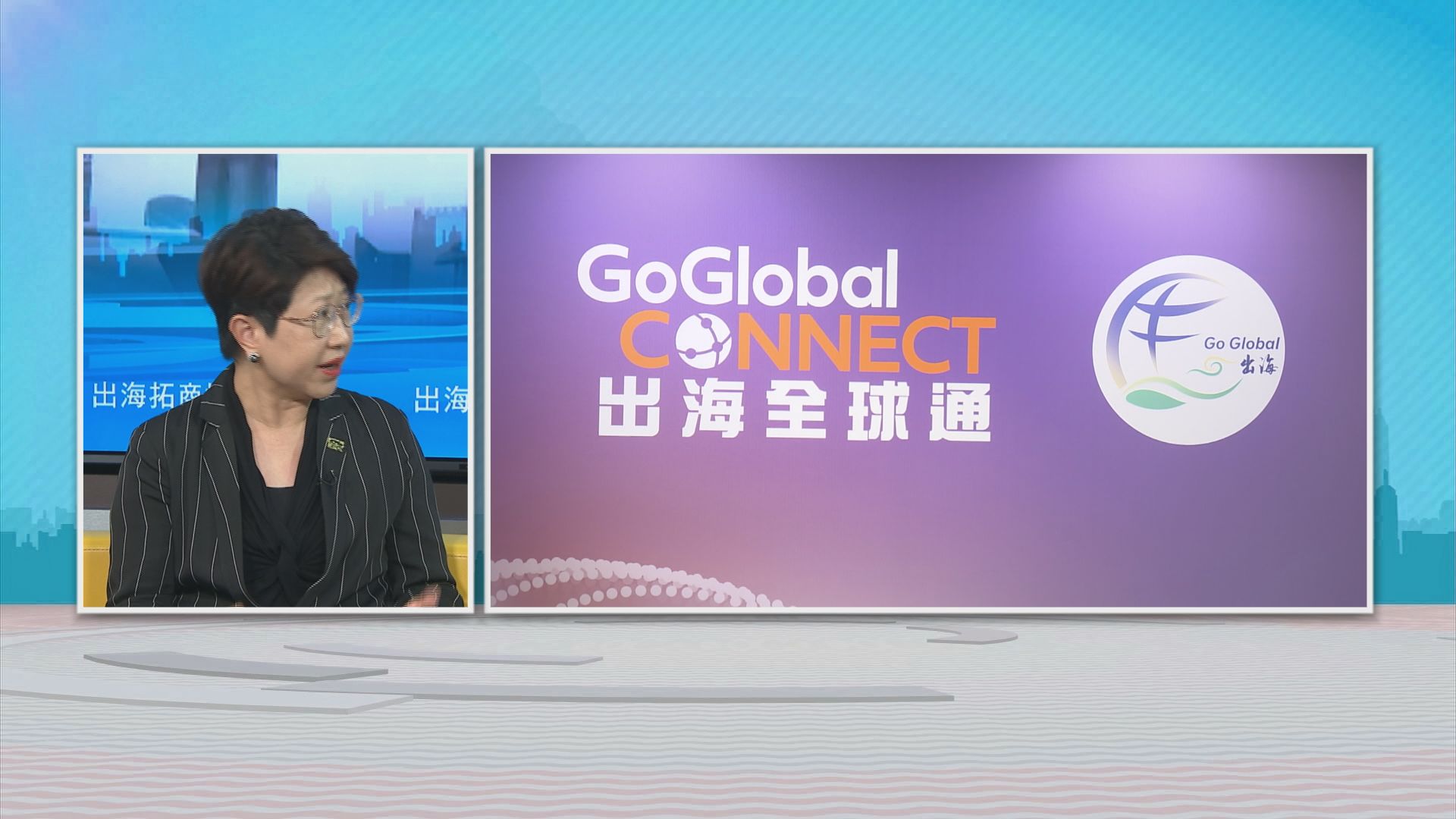 時事全方位｜出海拓商機(二)