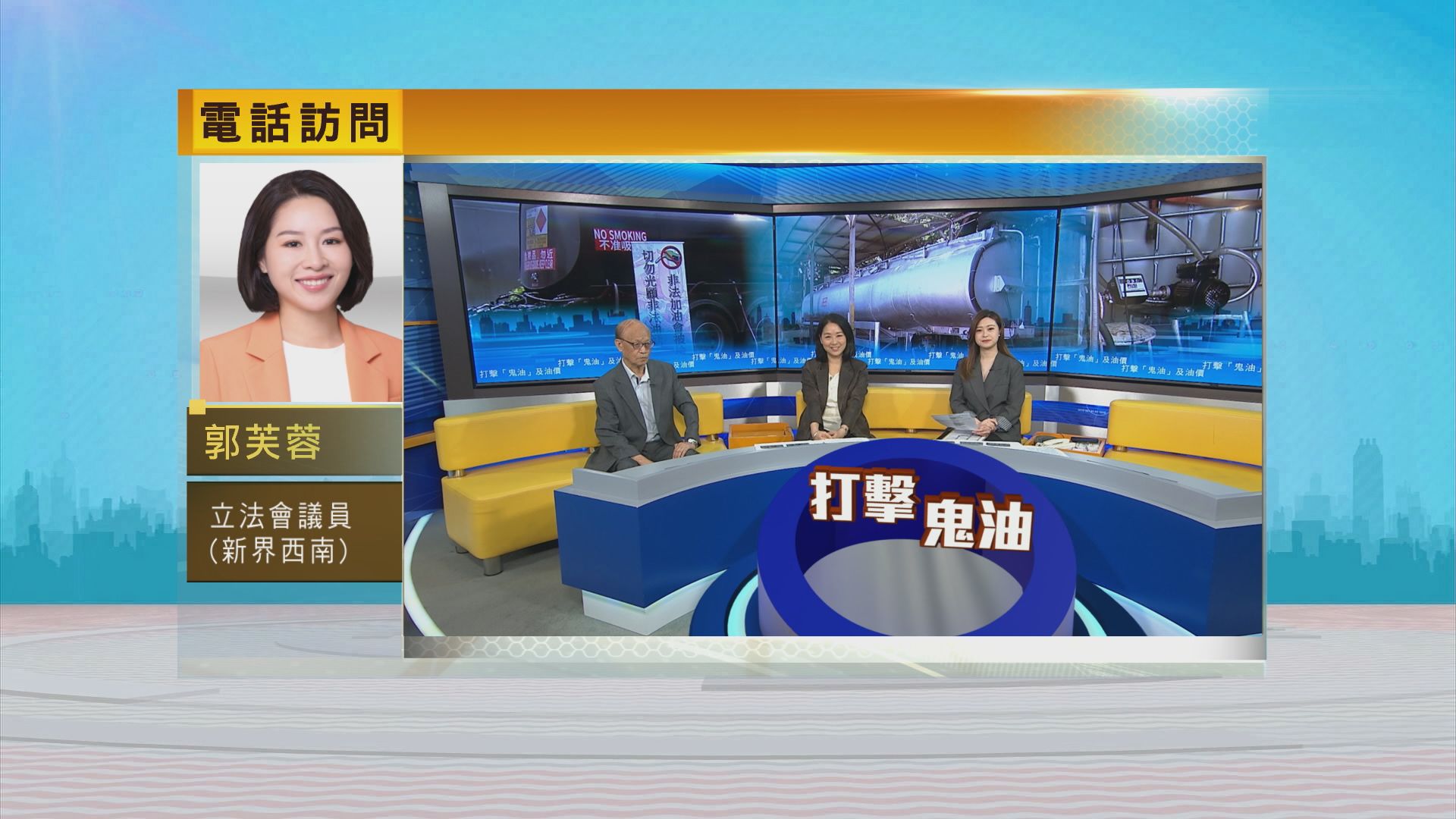 時事全方位｜打擊「鬼油」及油價(一)