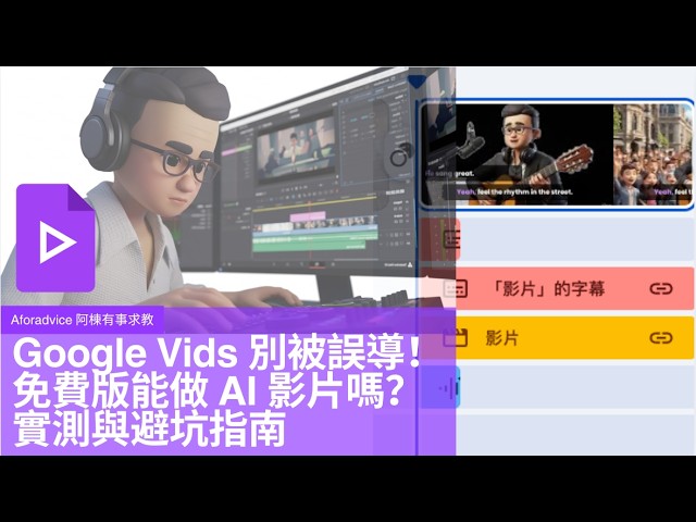 Google Vids 別被誤導！實測做AI片 與避坑指南｜文字和圖片生成短片｜如何用「截圖銜接法」做出連貫 AI 動畫｜製作旁白須知｜善用介面注意時間軸更方便剪輯