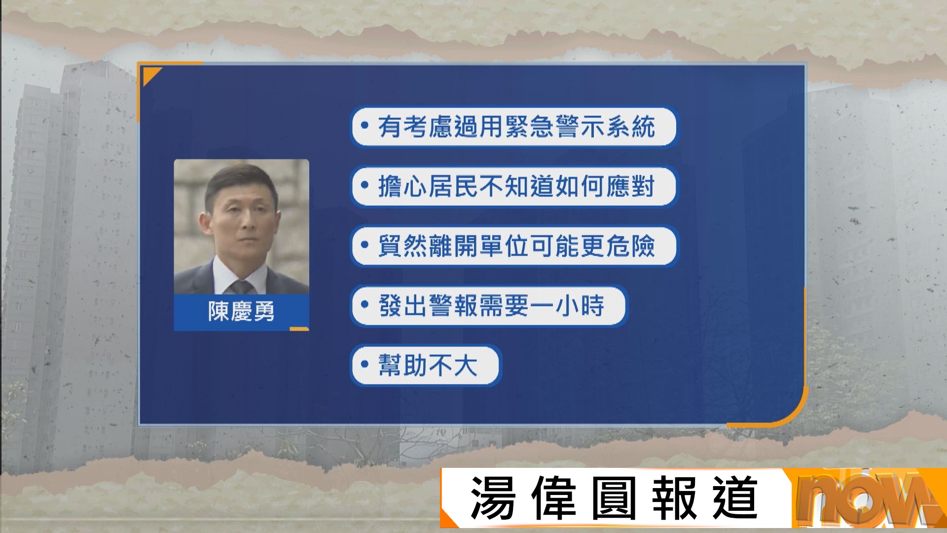 宏福苑聽證會｜消防副處長陳慶勇：啟動緊急警示系統需一小時　憂火場內居民貿然離開單位更危險