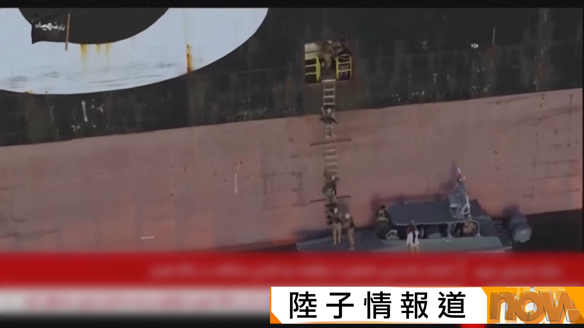 美以伊戰爭｜伊朗開火攔截霍爾木茲海峽貨輪並登船扣押　美國稱延長停火不設限期