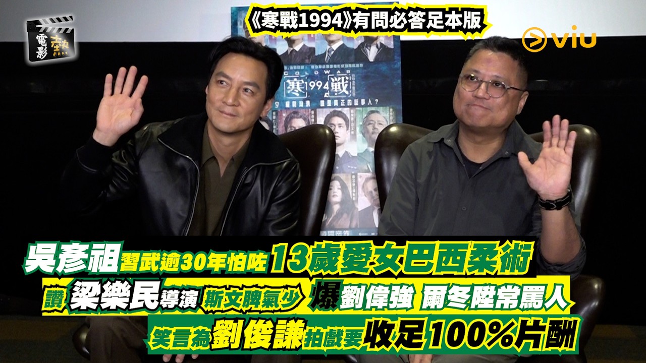 電影熱：吳彥祖習武🙆‍♂️逾30年怕咗13歲愛女巴西柔術👩🏻讚梁樂民導演斯文脾氣少 爆劉偉強 爾冬陞常罵人😡笑言為劉俊謙🎬拍戲要收足100%片酬｜娛樂專題