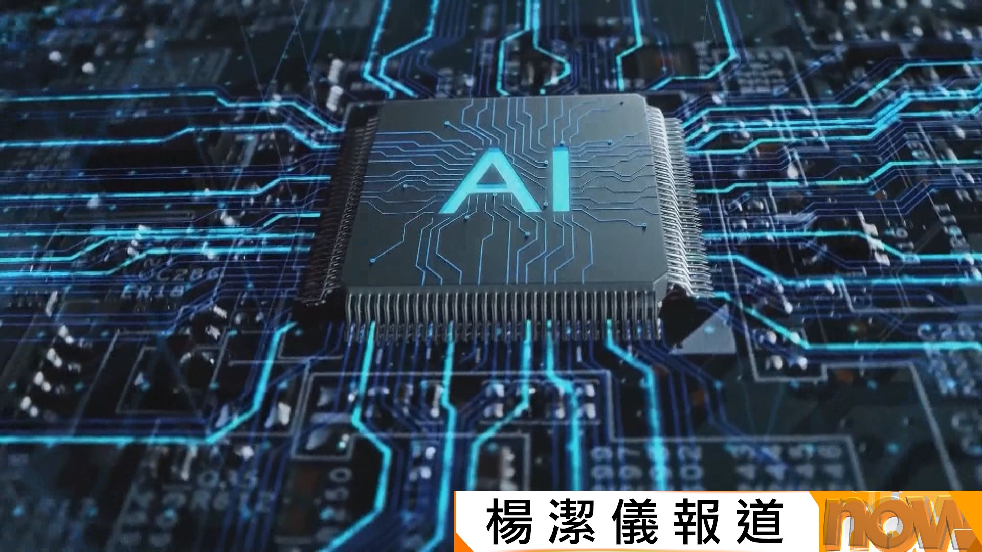 美方指控中國以「蒸餾」方式盜取AI技術　中方：高度重視保護知識產權、指控無根據