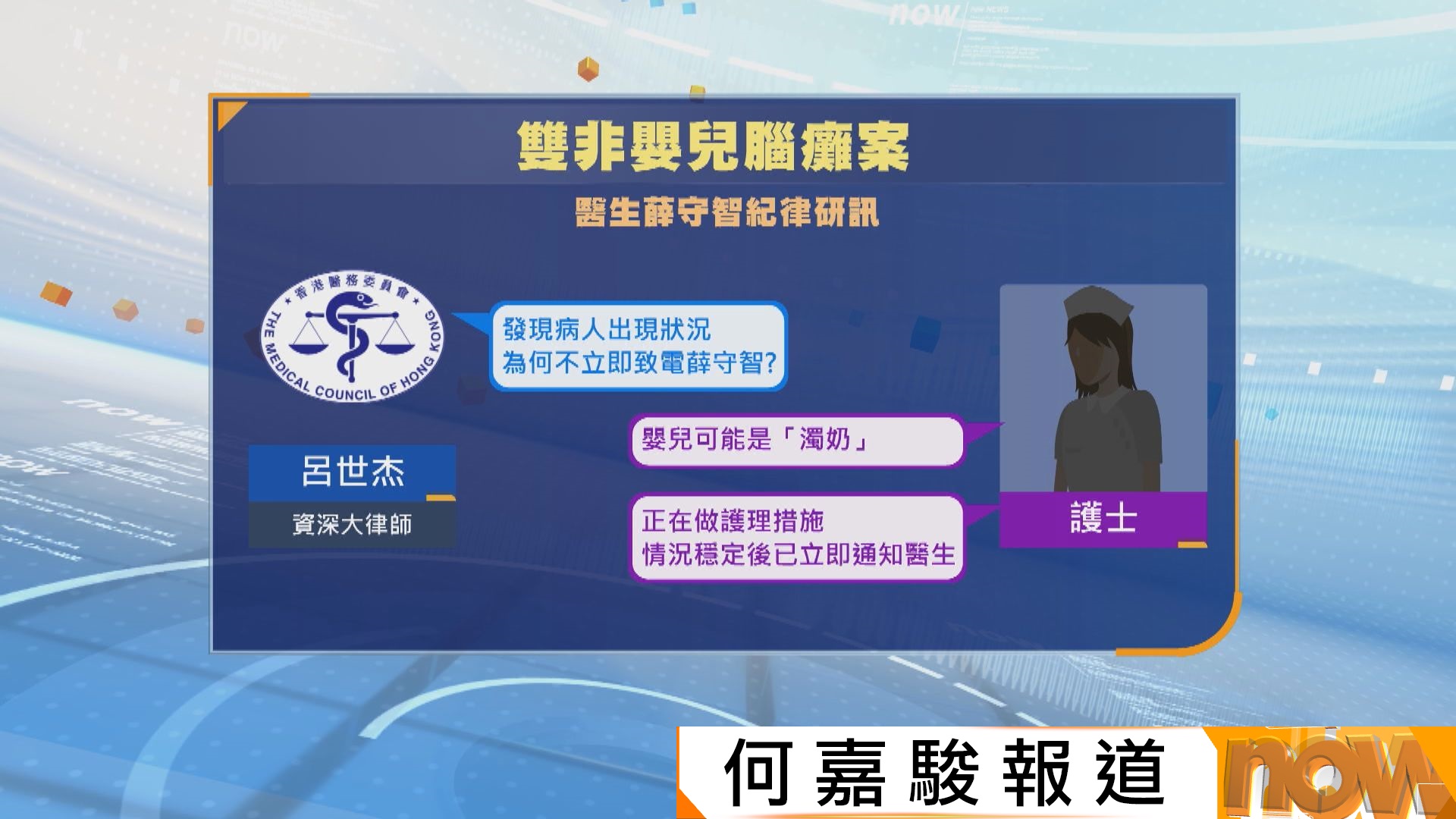 醫委會重啟雙非嬰兒腦癱案聆訊　時任護士作供